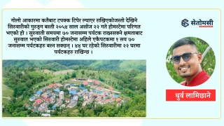 नेपालकै पहिलो पर्यटकिय गाउँ सिरुवारी