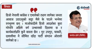 आधुनिक पार्टीहरू मूल्यमान्यता विपरित