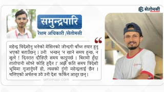 थलिएको अर्थतन्त्र उठे 'महेन्द्र' स्वदेश फर्किन्छन्