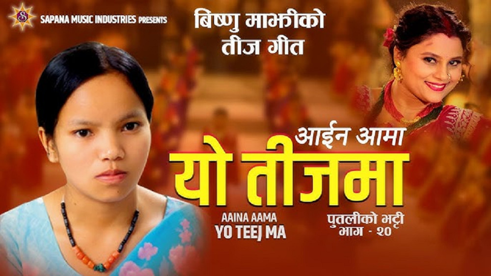 विष्णु माझीको तीज गीत ‘आइनँ आमा’ सार्वजनिक