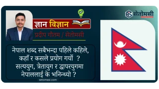 नेपाल सम्बन्धि महत्वपूर्ण तथ्यहरू