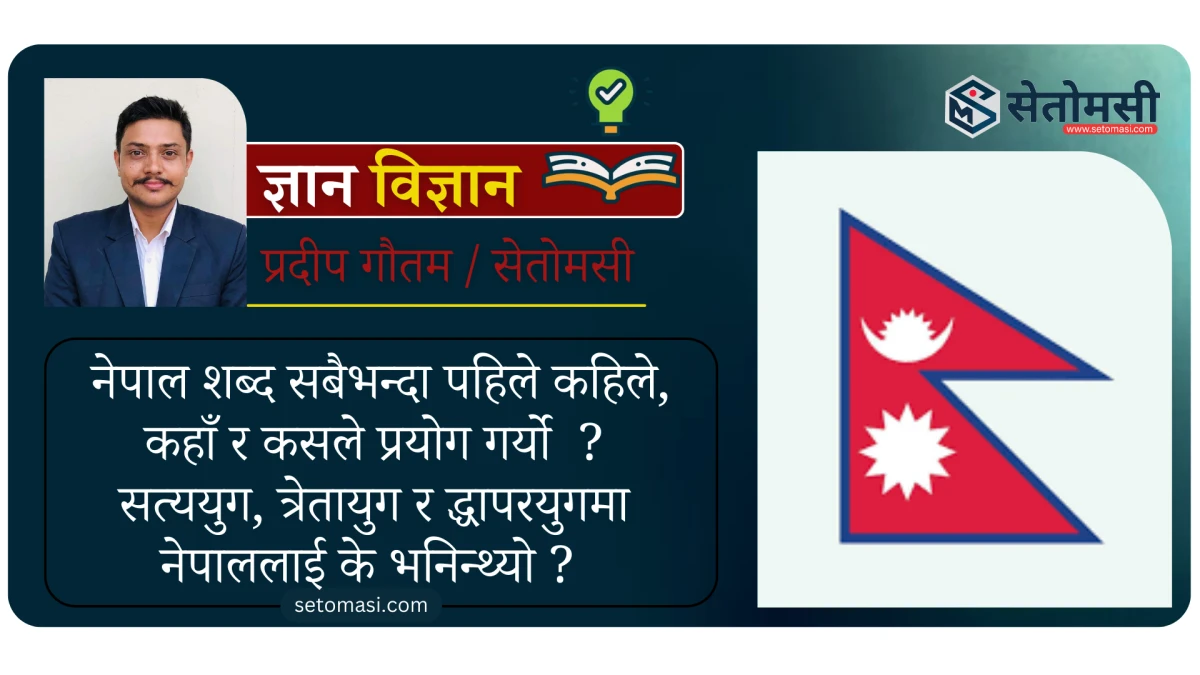 नेपाल सम्बन्धि महत्वपूर्ण तथ्यहरू