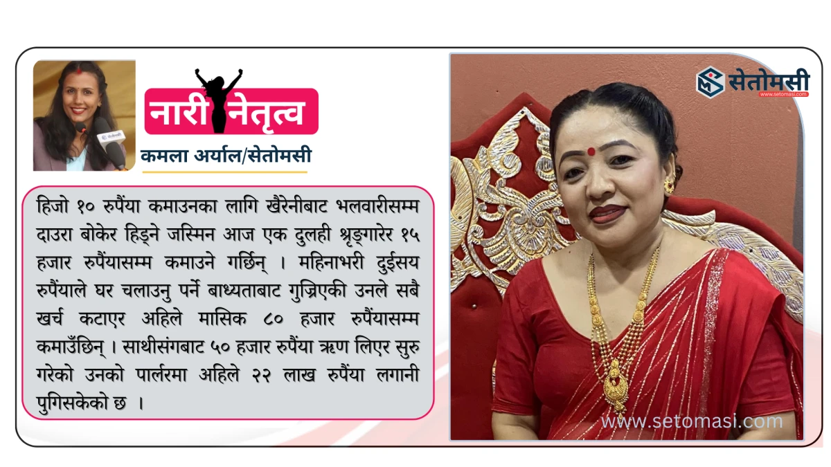 अभावबाट पलाएकी जस्मिन