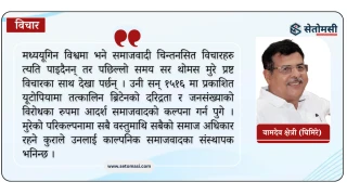 समाजवादको पृष्ठभूमि र बहस