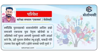 युवा मस्तिष्कमा विष होईन, विचार भरौं