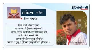कविता : क्रान्ति, ब्ल्याकहोलमा गिट्टी भरिरहेछ