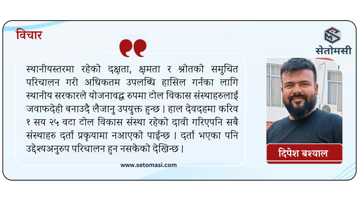 टोल विकास संस्थाको मर्म र नागरिक परिचालन