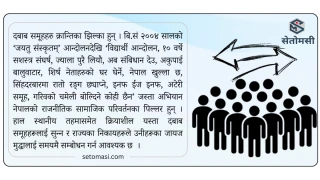 दबाब समूह : व्यवस्था बदल्ने ल्याकत राख्छन्
