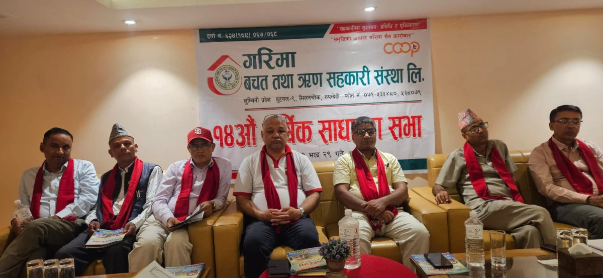गरिमा सहकारीको १४औं वार्षिक साधारणसभा