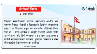 यसरी हुँदैछन् देवदहका विद्यालय ‘मर्ज’