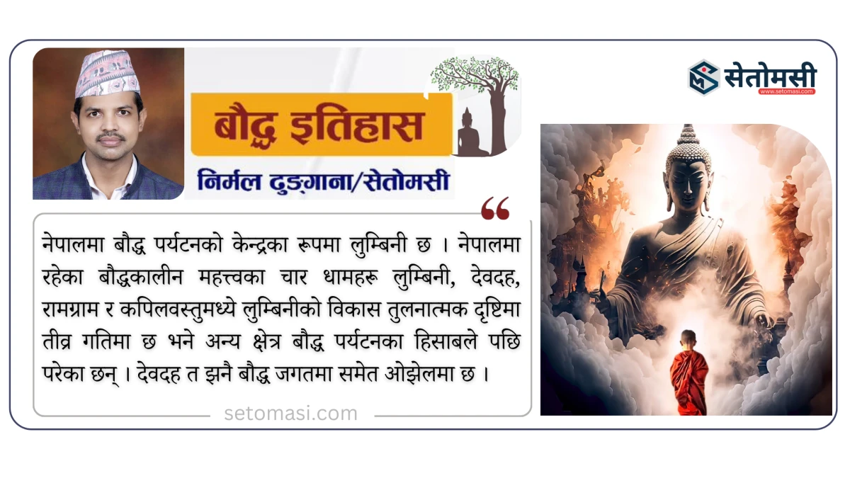 देवदहमा बौद्ध पर्यटन
