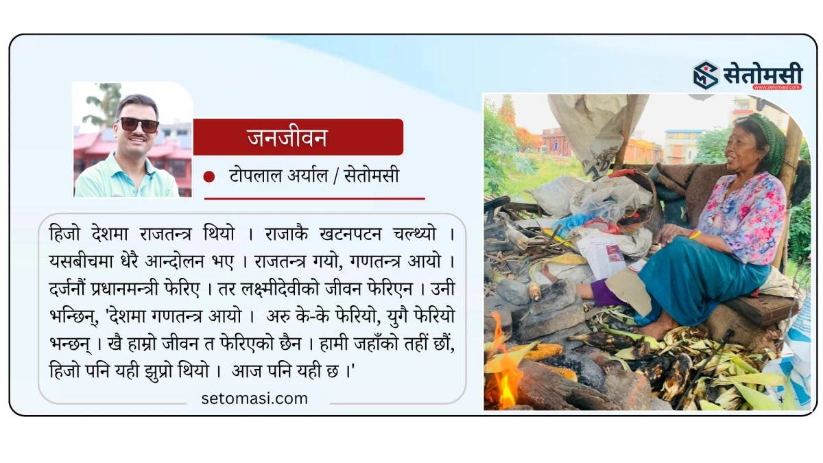 राजधानीमा मकै पोलेरै राजादेखि बालेन भोगेकी लक्ष्मीदेवी, भन्छिन् - 'युग फेरियो, जीवन फेरिएन'