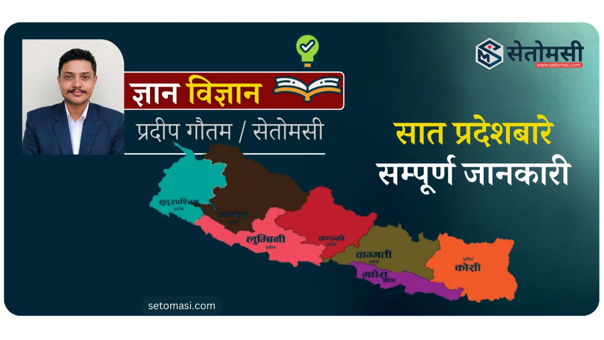 हेर्नुहोस् सात प्रदेशबारे सम्पूर्ण जानकारी
