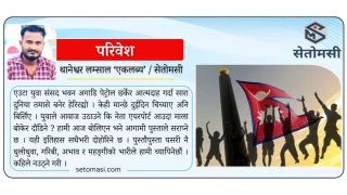 दलको दास होइन, देशको आस बन युवा