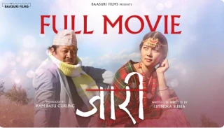 दशैको अवसर पारेर दयाहाङ र मिरुनाको फिल्म ‘जारी’ युट्युवमा रिलिज