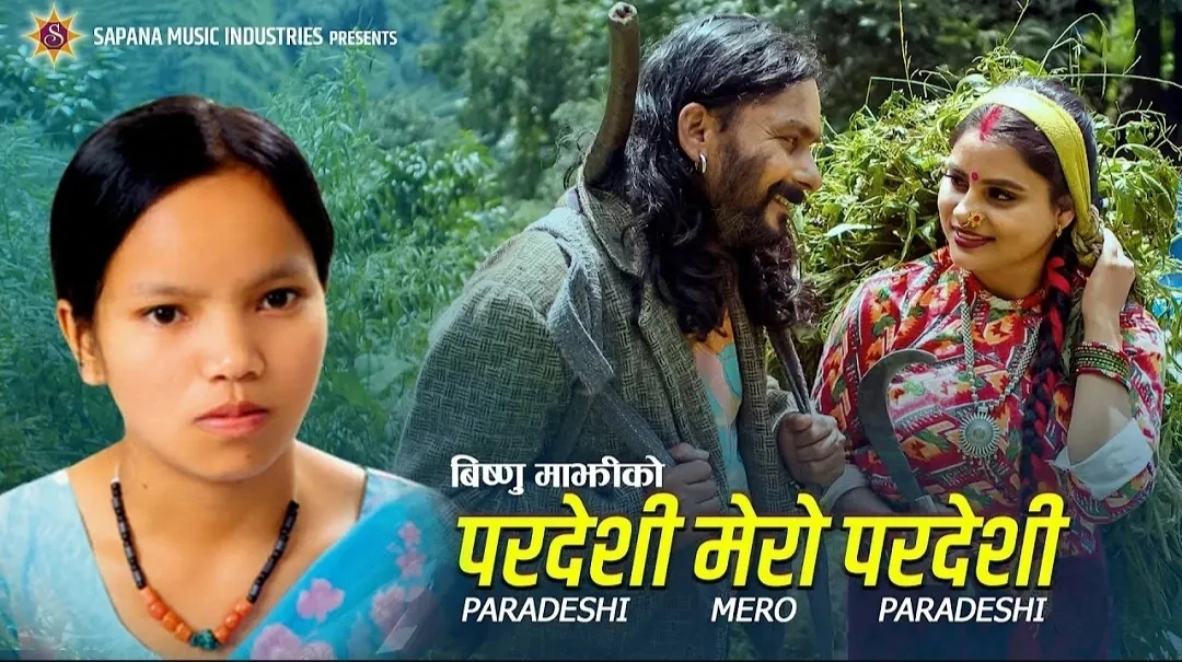 विष्णु माझीको तीज गीत ‘आइनँ आमा’ सार्वजनिक