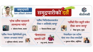 देशमा दसैँ, विदेशमा ड्युटी