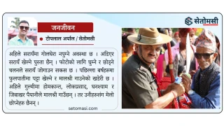 पहाडमा सरायँ जोगाउन सकस : पट्टा र मालश्री लोप हुँदै