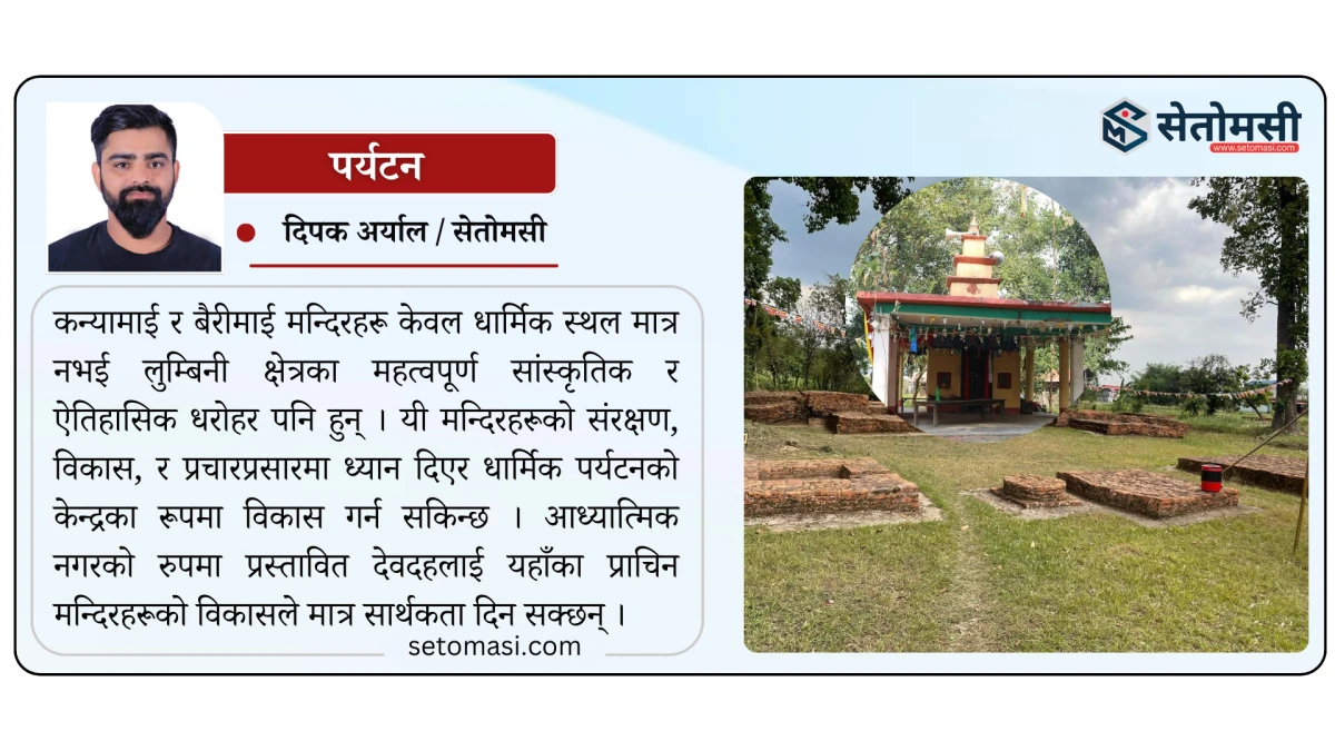 ओझेलमा ऐतिहासिक कन्यामाई, बैरीमाई मन्दिर