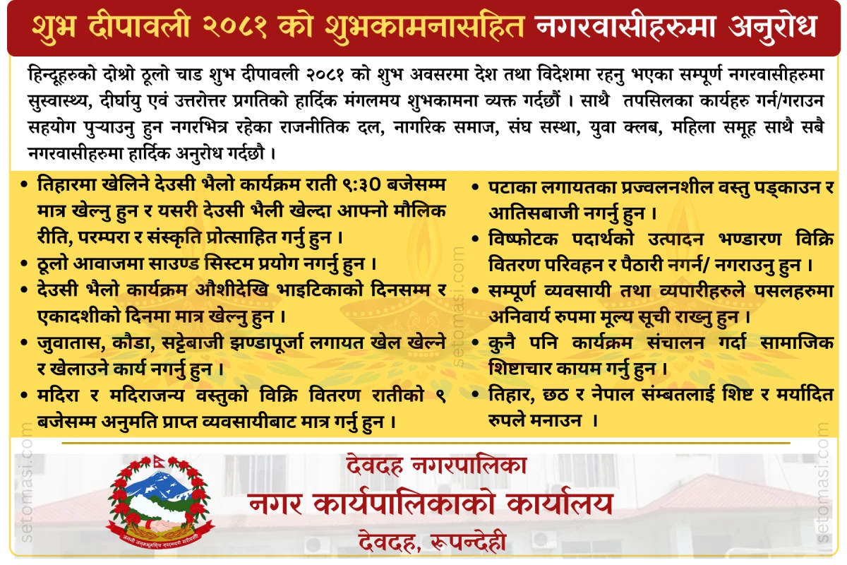 शुभ दीपावली २०८१ को शुभकामनासहित नगरवासीहरुमा अनुरोध.png