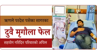 ऋणले परदेश, दुवै मृगौला फेल भएपछि घर : रायमाझी परिवारद्वारा छोरा बचाइदिन आग्रह