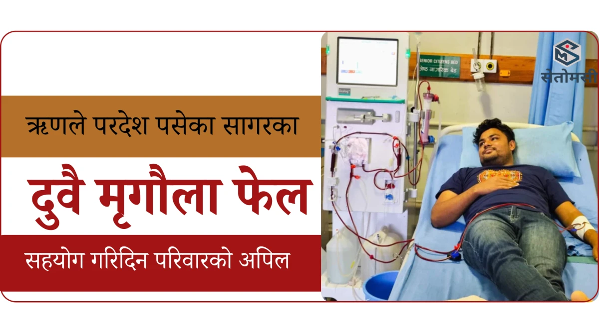 ऋणले परदेश, दुवै मृगौला फेल भएपछि घर : रायमाझी परिवारद्वारा छोरा बचाइदिन आग्रह