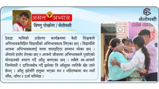 द्रव्यको महत्व होइन, दायित्व बुझाउन 'मोटिभेसन'