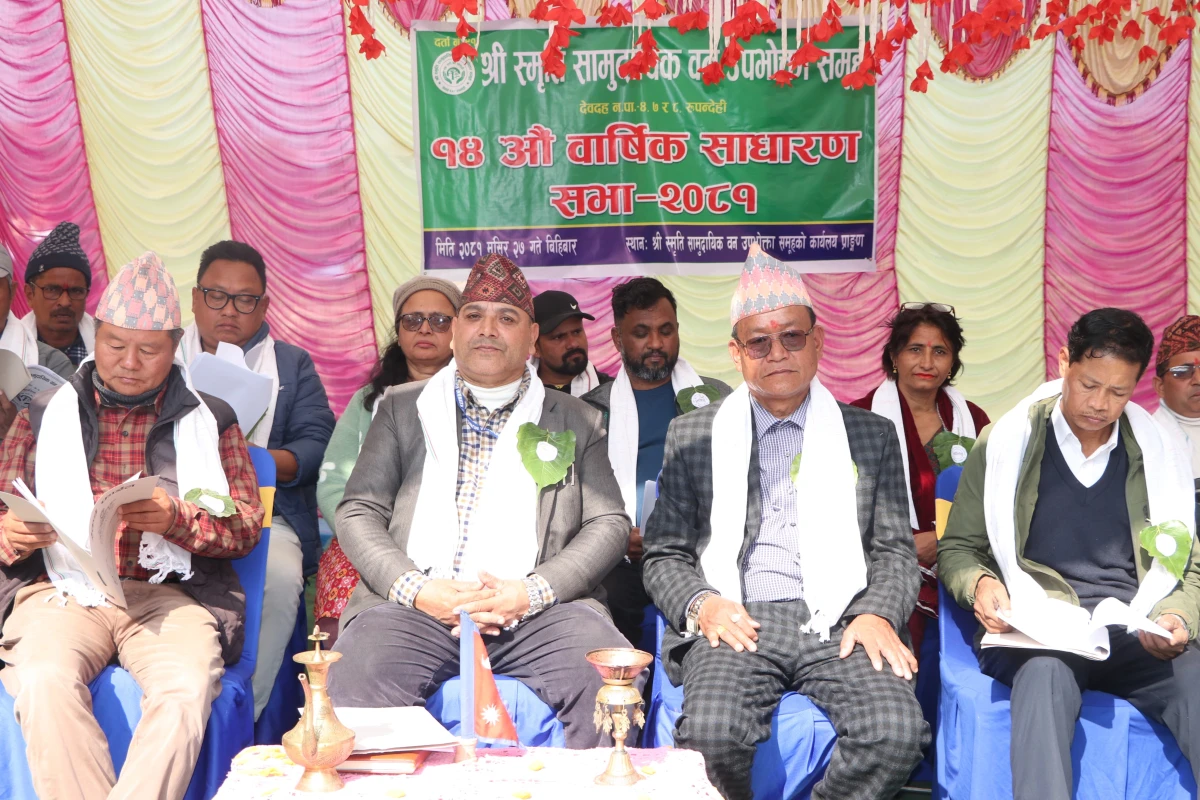 स्मृति सामुदायिक वनको १४ औं वार्षिक साधारणसभा