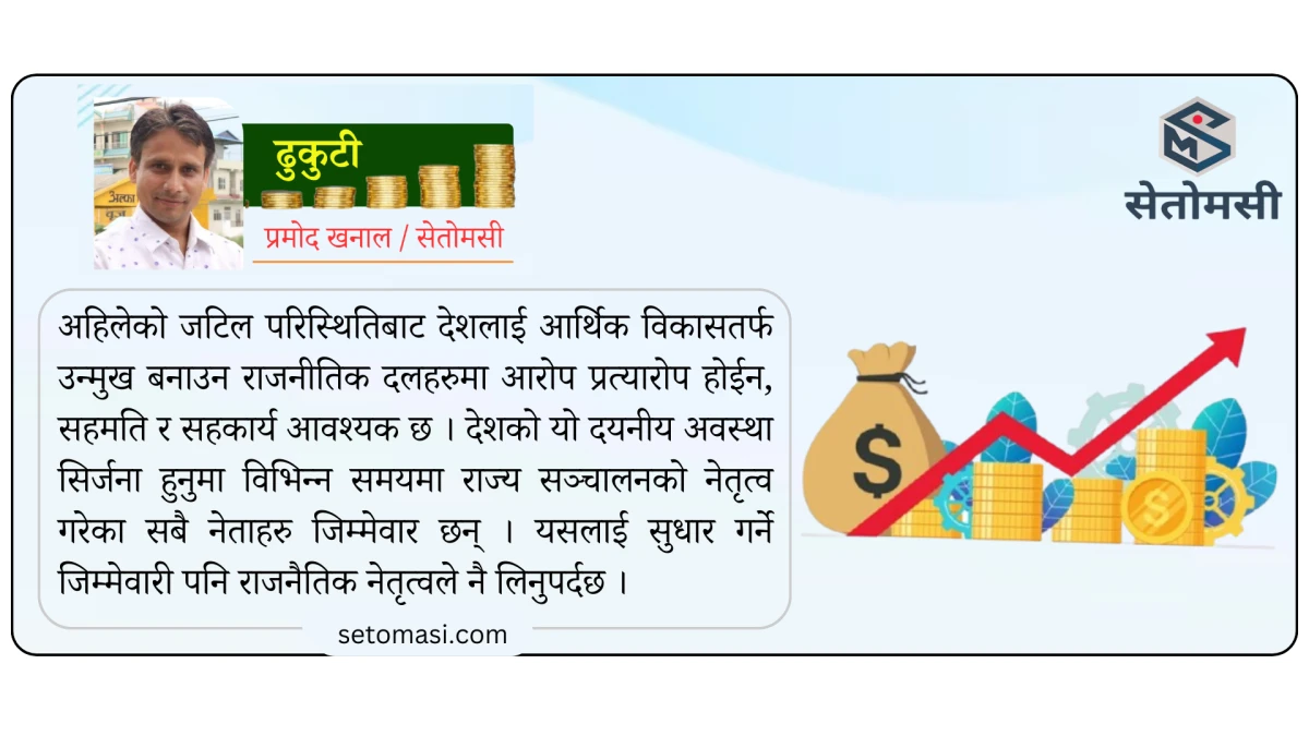 देशको आर्थिक अवस्था: चुनौती र सुधारका उपाय