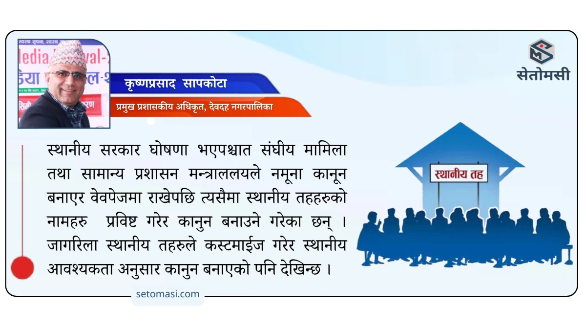 स्थानीय तहमा कानून निर्माण प्रक्रिया : चुनौती र समाधानका उपायहरु