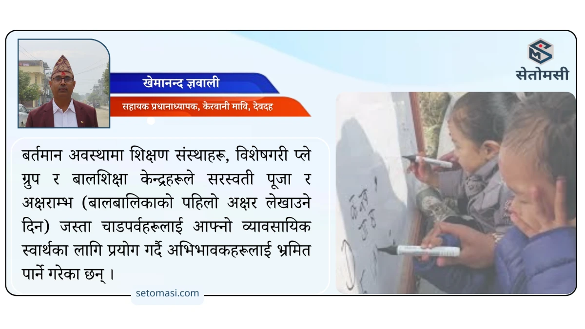 शिक्षा, संस्कृति र अफवाह : सरस्वती पूजा र अक्षराम्भको यथार्थ