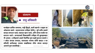 लमजुङ खानी गाँउको 'रक गार्डेन'