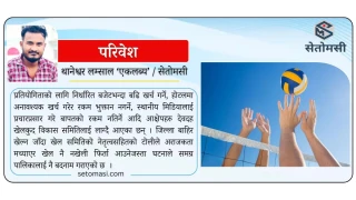राजनीतिक किचलो र आर्थिक अनियमितताको भुमरीमा  देवदहको खेलकुद