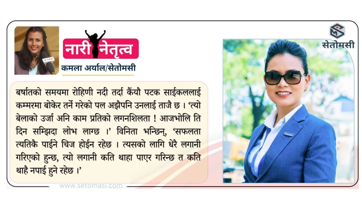संघर्षबाट खारिएकी विनिता