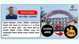 उपभोक्ता समितिको टाउकोमा बेरुजुको चाङ्ग, बिल खोज्न बजारमा भौंतारिन बाध्य