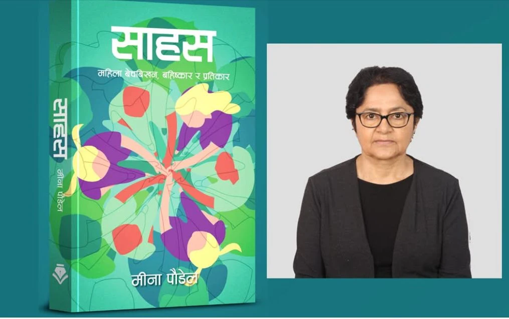 समाजवादी विश्लेषक डा.मीना पौडेलको ‘साहस’ सार्वजनिक