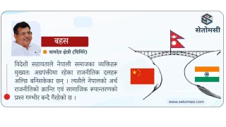 नेपालको अर्थ-राजनिति र छिमेकी मुलुकहरू