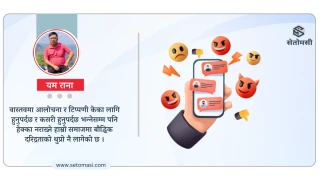 सामाजिक संजालको दुरुपयोग, मूल्यमान्यता माथिको प्रहार