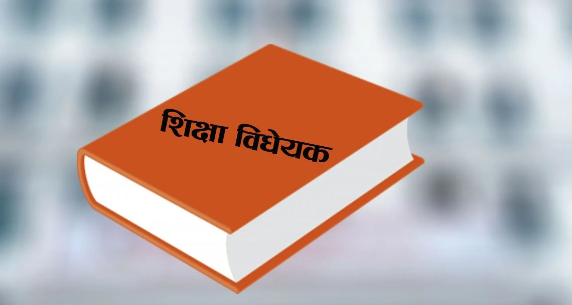 शिक्षा विधेयक वैशाखमै पारित गर्ने तयारी