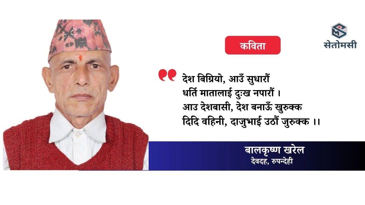 देश बिग्रियो, आउँ सुधारौं