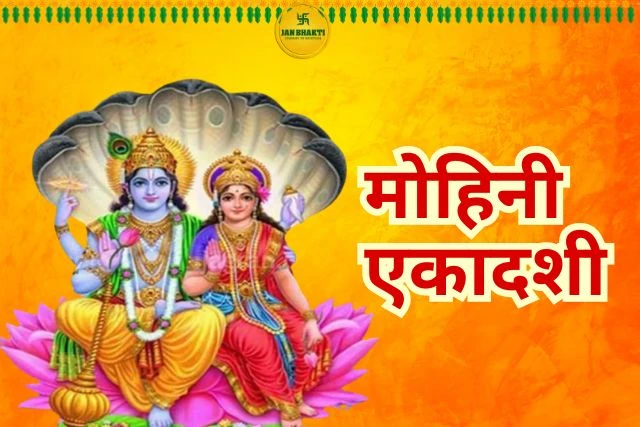मोहिनी एकादशी: 'पाप र दुःखबाट मुक्ति दिलाउने विशेष दिन'
