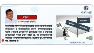 नेपालमा समाजवादको बहस