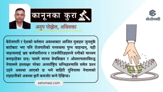 भिजिट भिसा प्रकरण : सरकारी संलग्नता र अन्तर्राष्ट्रिय प्रतिबद्धतामा प्रश्न