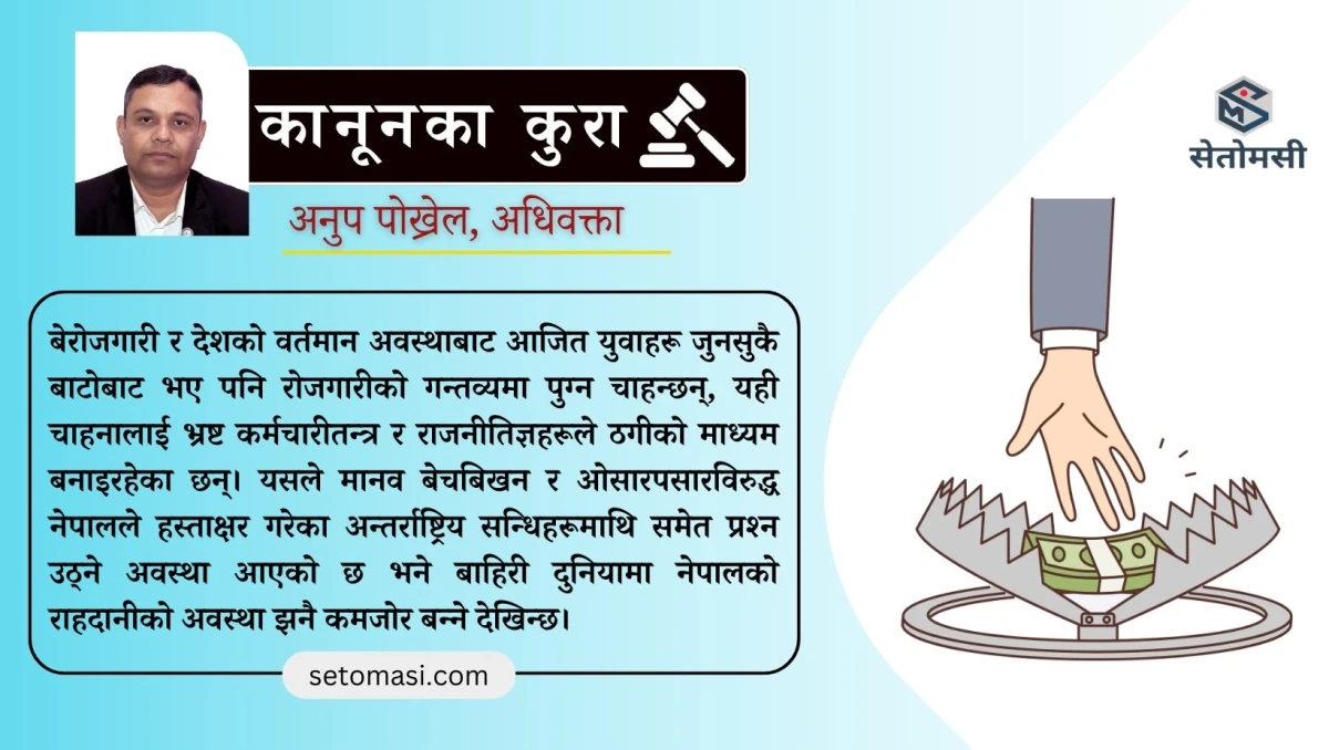 भ्रष्टाचारमा हाम्रो कानून