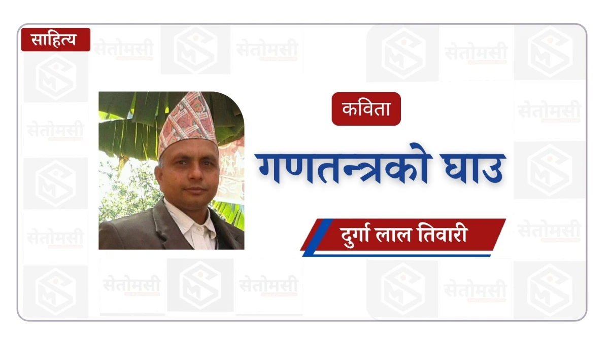 गणतन्त्रको घाउ