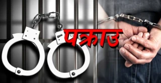 प्युठान र धादिङबाट जबरजस्ती करणी गरेको अभियोगमा पक्राउ