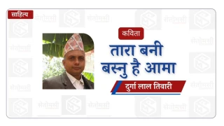 तारा बनी बस्नु है आमा