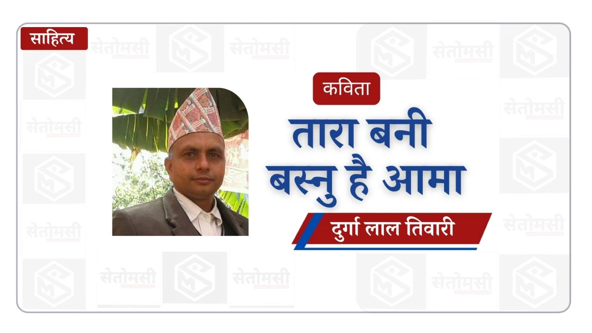 तारा बनी बस्नु है आमा
