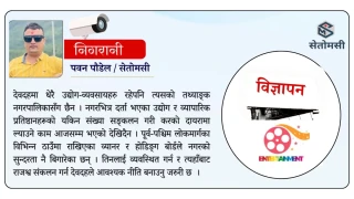 देवदहमा मनोरञ्जन र विज्ञापन कर सम्बन्धि नीति नबन्दा राजश्व संकलनमा सकस