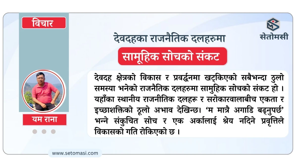 देवदह : सम्पदा छ, योजना छैन